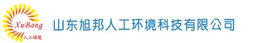山东旭邦人工环境科技有限公司